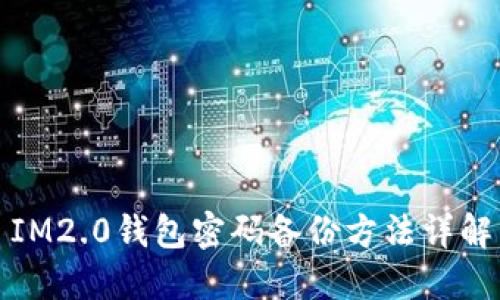 IM2.0钱包密码备份方法详解