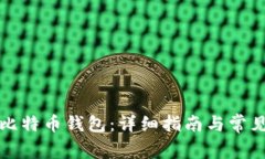 如何挖掘比特币钱包：详