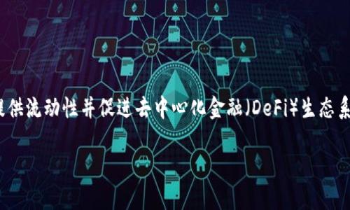 LON（Liquidity Network Token）不是由IMTOKEN发行的币。LON是与Liquidity Network相关的代币，旨在提供流动性并促进去中心化金融（DeFi）生态系统的发展。而IMTOKEN是一款数字资产钱包，虽然它可能支持多种代币，包括LON在内，但它本身并不发行LON。

如果你对IMTOKEN或LON有进一步的问题，欢迎提出！
