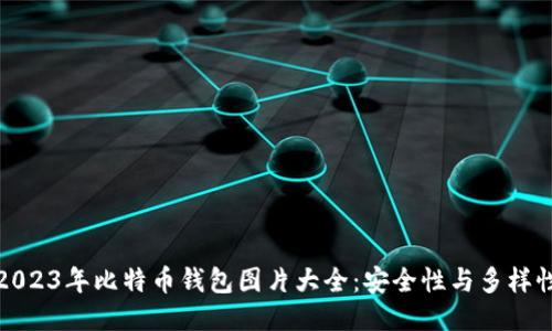 2023年比特币钱包图片大全：安全性与多样性