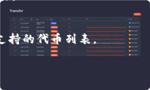 在讨论“tokenim可以充什么币”之前，我们需要明确一下背景信息。Tokenim是一种加密货币或代币，它可以在特定的平台上进行充值和交易。由于市场上有许多不同的代币和加密货币，每个平台允许充值的币种也可能不同。

不过，通常情况下，Tokenim可能支持的币种包括但不限于以下几种：

1. **主流币种**：如比特币（BTC）、以太坊（ETH）、瑞波币（XRP）等，因为这些币种在加密市场上具有较高的流通性和认可度。
2. **稳定币**：如USDT、USDC等，因其价值相对稳定，常用于交易和充值。
3. **平台代币**：如Binance的BNB、Huobi的HT等，这些代币通常可以在各大交易平台上充入和交易。
4. **ERC-20代币**：许多以太坊链上的代币，因其标准化，很多平台都会支持。

要确认具体的充值币种，建议访问Tokenim平台的官方网站或客服渠道，以获取最新的信息和具体支持的代币列表。

如果你有更具体的需求或问题，请告诉我！