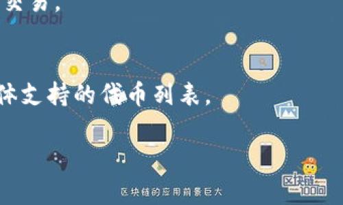 在讨论“tokenim可以充什么币”之前，我们需要明确一下背景信息。Tokenim是一种加密货币或代币，它可以在特定的平台上进行充值和交易。由于市场上有许多不同的代币和加密货币，每个平台允许充值的币种也可能不同。

不过，通常情况下，Tokenim可能支持的币种包括但不限于以下几种：

1. **主流币种**：如比特币（BTC）、以太坊（ETH）、瑞波币（XRP）等，因为这些币种在加密市场上具有较高的流通性和认可度。
2. **稳定币**：如USDT、USDC等，因其价值相对稳定，常用于交易和充值。
3. **平台代币**：如Binance的BNB、Huobi的HT等，这些代币通常可以在各大交易平台上充入和交易。
4. **ERC-20代币**：许多以太坊链上的代币，因其标准化，很多平台都会支持。

要确认具体的充值币种，建议访问Tokenim平台的官方网站或客服渠道，以获取最新的信息和具体支持的代币列表。

如果你有更具体的需求或问题，请告诉我！