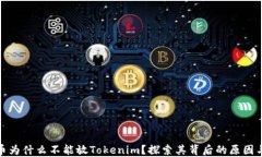 瑞波币为什么不能放Toke