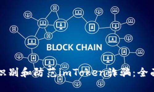 如何识别和防范imToken诈骗：全面指南