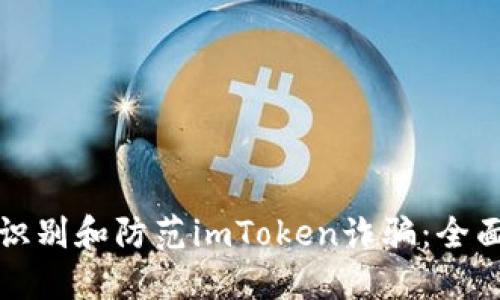 如何识别和防范imToken诈骗：全面指南