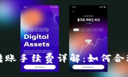 ImToken波场转账手续费详解：如何合理降低转账成本