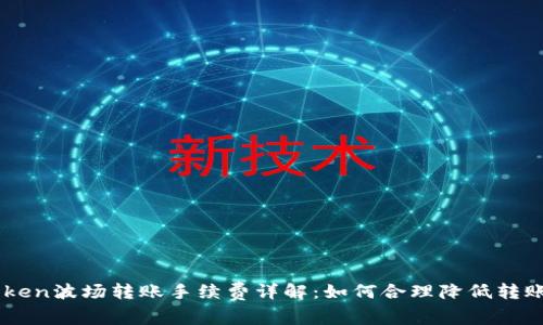 ImToken波场转账手续费详解：如何合理降低转账成本
