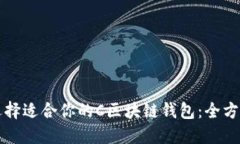 如何选择适合你的C区块链