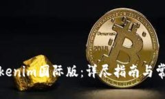 如何安装Tokenim国际版：详