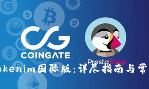 如何安装Tokenim国际版：详尽指南与常见问题解答