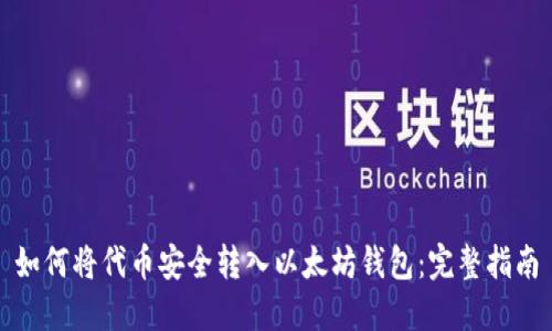 如何将代币安全转入以太坊钱包：完整指南