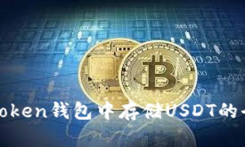 在imToken钱包中存储USDT的全攻略
