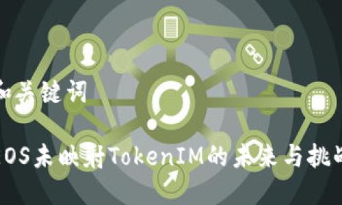 和关键词

EOS未映射TokenIM的未来与挑战