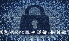 比特币钱包的RPC端口详解