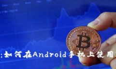 : 全面指南：如何在Andro