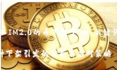以下是关于“转入IM2.0的币
