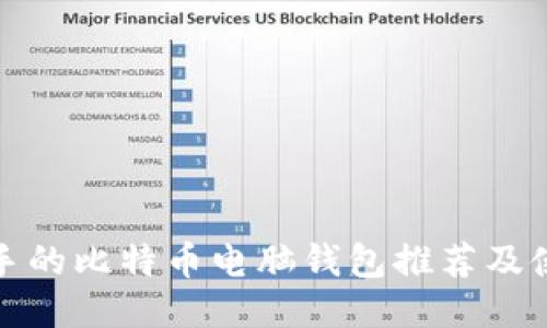 适合新手的比特币电脑钱包推荐及使用指南