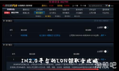 IM2.0平台的LON领取全攻略