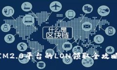 IM2.0平台的LON领取全攻略