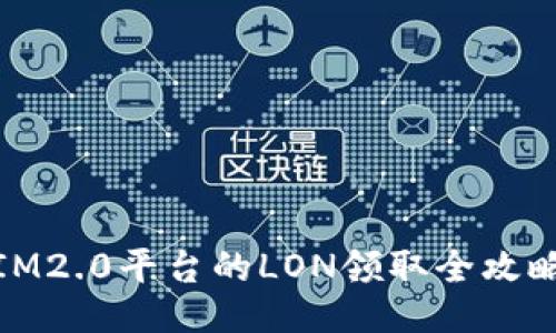 IM2.0平台的LON领取全攻略
