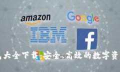 区块链钱包大全下载：安