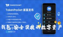 区块链NFC钱包：安全便捷