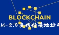 如何使用IM 2.0查找持有地
