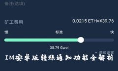 IM安卓版转账通知功能全解