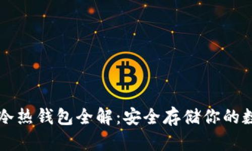 区块链冷热钱包全解：安全存储你的数字资产