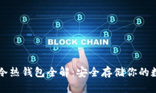 区块链冷热钱包全解：安全存储你的数字资产