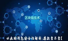 以太坊钱包安全性解析：