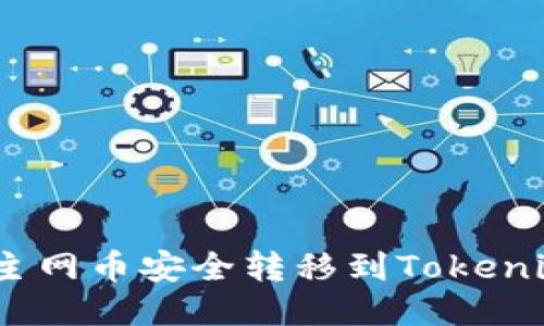 : 如何将主网币安全转移到Tokenim交易所？