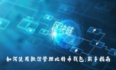 如何使用微信管理比特币