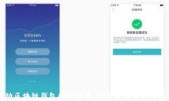 移动区块链钱包挖矿指南