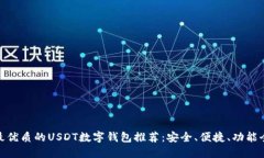 最优质的USDT数字钱包推荐