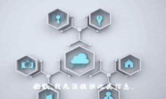 抱歉，我无法提供此类信
