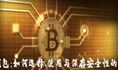 比特币钱包：如何选择、