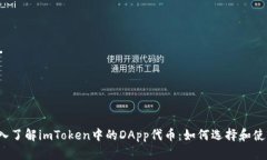 深入了解imToken中的DApp代币