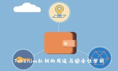 Tokenim私钥的用途与安全性