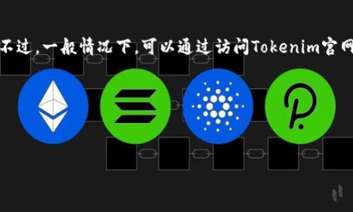 关于“tokenim收录USDT吗”这个问题，目前我无法提供最新的实时信息。不过，一般情况下，可以通过访问Tokenim官网或其相关社区（如社交媒体、论坛等）查看其支持的资产和新上架的币种。

以下是针对该主题的改写和扩展，以提供更多的背景和信息。

---

Tokenim收录USDT的前景与影响分析