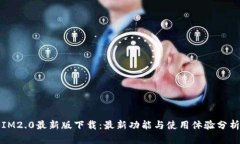 IM2.0最新版下载：最新功能