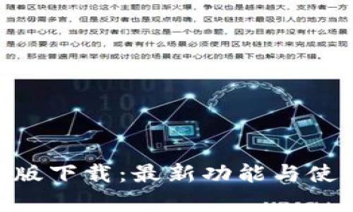 IM2.0最新版下载：最新功能与使用体验分析