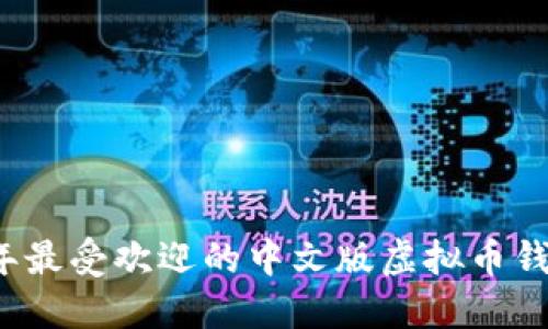 2023年最受欢迎的中文版虚拟币钱包推荐