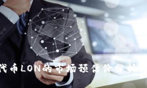 Tokenim代币LON的市场预估价分析与投资策略