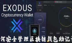 如何安全管理区块链钱包