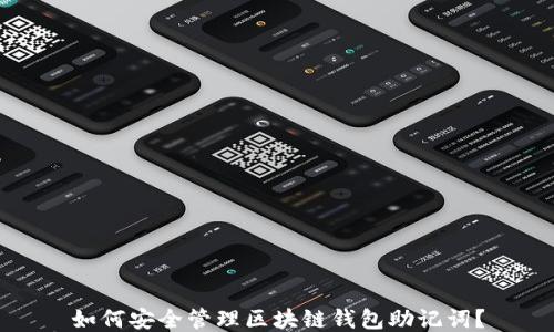 
如何安全管理区块链钱包助记词？