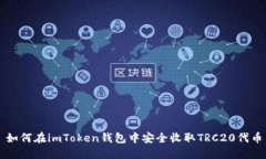 如何在imToken钱包中安全收