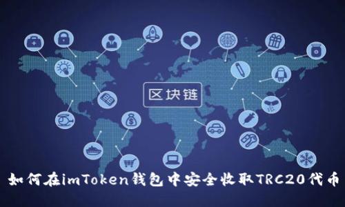 如何在imToken钱包中安全收取TRC20代币