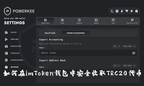 如何在imToken钱包中安全收取TRC20代币