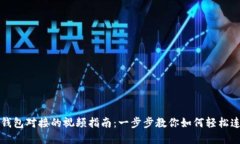虚拟币钱包对接的视频指